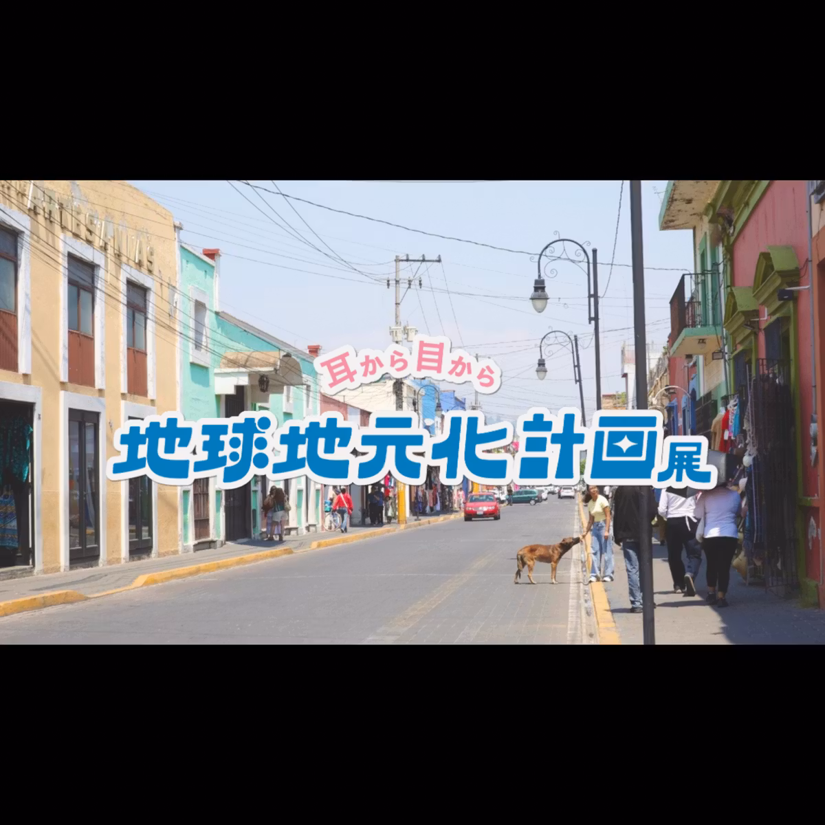 《Audio Guide 07》地球地元化計画展 -さいごに-