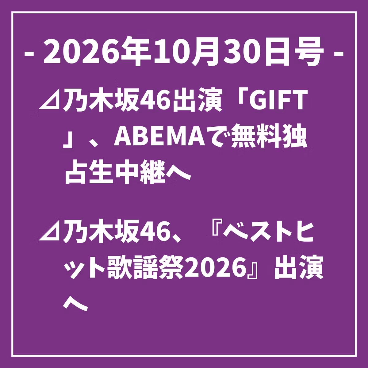 日刊乃木坂ニュース10/30号⊿乃木坂46出演「GIFT」、ABEMAで無料独占生中継へ⊿乃木坂46、『ベストヒット歌謡祭2026』出演へ⊿「MTV VMAJ 2026」11月15日に放送・独占配信⊿乃木坂46井上和ら、映画『GROTESQQQUE』舞台あいさつに登壇…