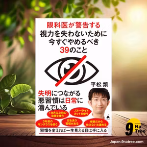                     [レビュー] 眼科医が警告する視力を失わないために今すぐやめるべき39のこと  (平松 類) 要約した.                