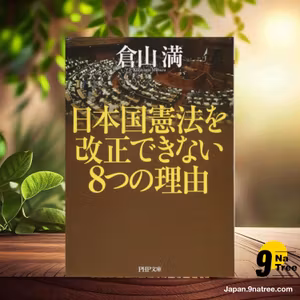                     [レビュー] 日本国憲法を改正できない8つの理由  (倉山 満) 要約した.                