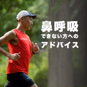 鼻呼吸で走れない方へのアドバイス
