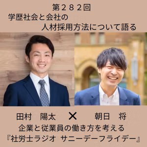 第２８２回 学歴は、頑張ってきた過程の証。学歴社会と会社の採用を考える