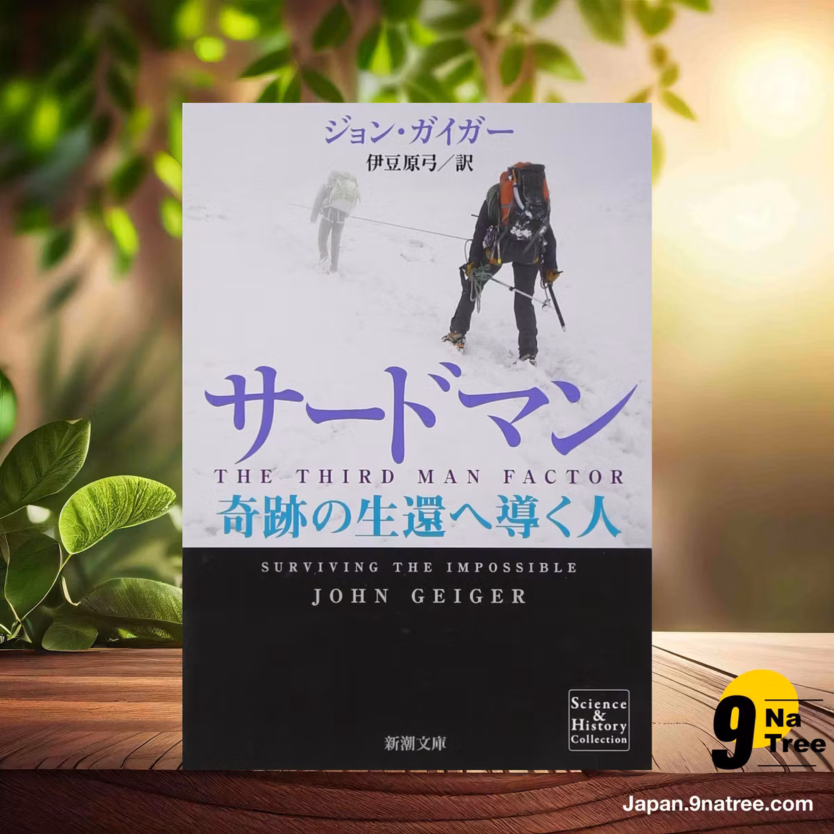                     [レビュー] サードマン: 奇跡の生還へ導く人  (ジョン ガイガー) 要約した.                