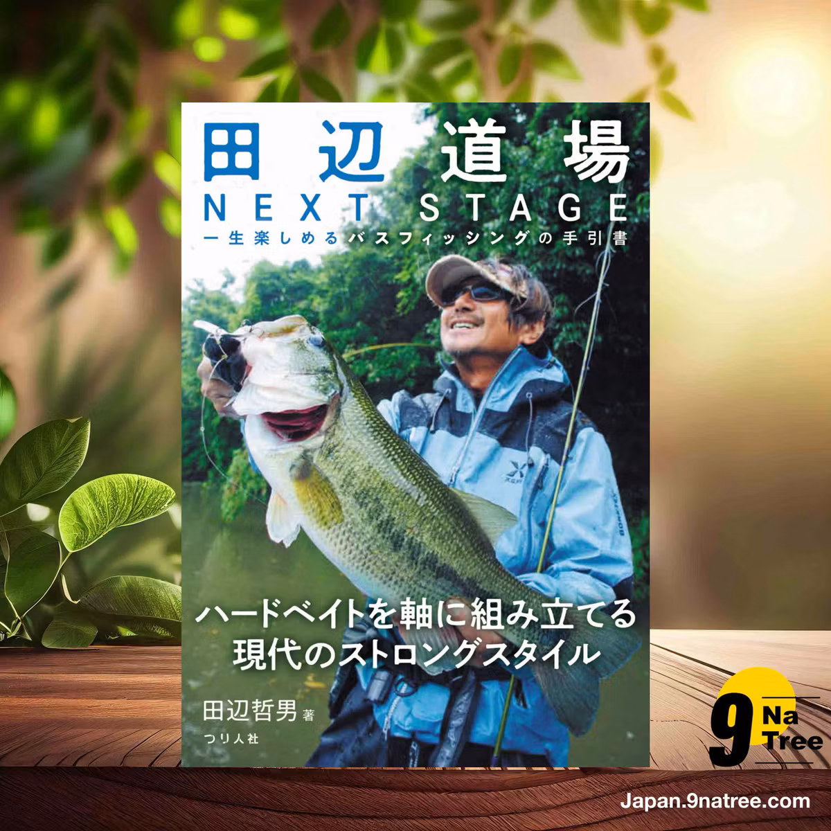                     [レビュー] 田辺道場 NEXT STAGE  (田辺 哲男) 要約した.                