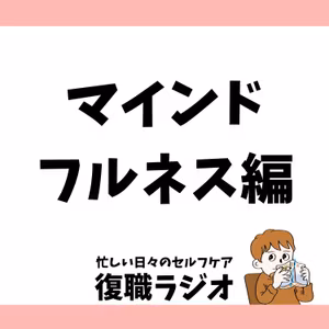 #51 【ゲスト回】『進撃の巨人』とマインドフルネスの話をしよう
