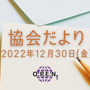 協会だより 2022年12月号
