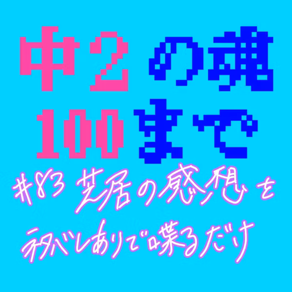 #83 芝居の感想をネタバレありで喋るだけ