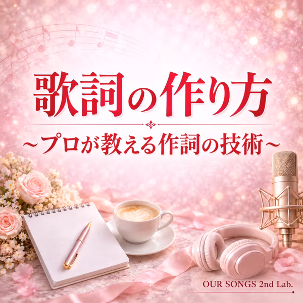 歌詞の作り方～プロが教える作詞の技術～