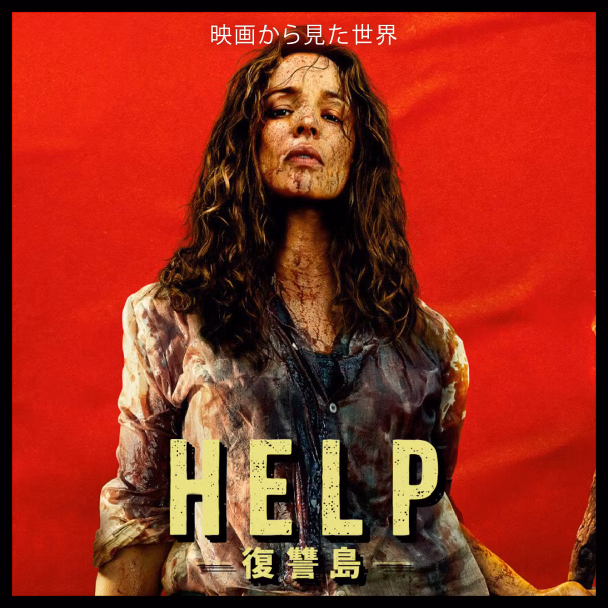 #34『HELP／復讐島』自分の力で自分を守れる環境