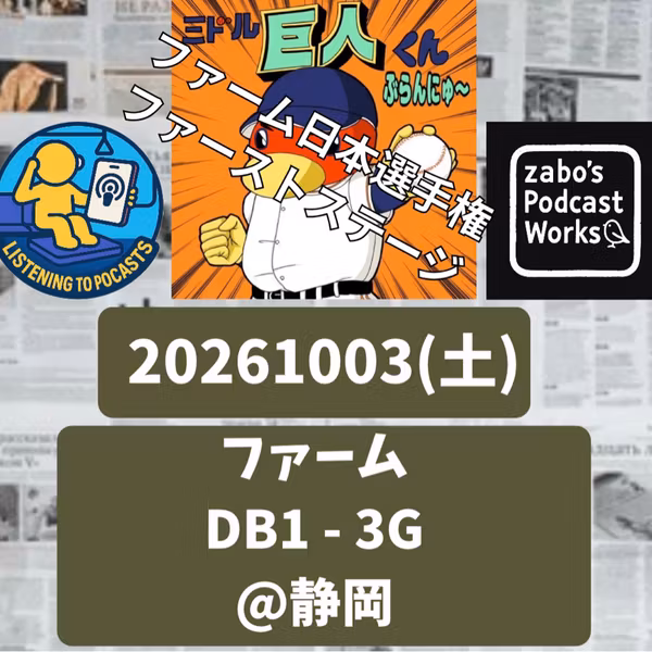 2026.10.04 【10/3 vsDB(二軍)：ファーム日本選手権1st 勝利！】 from Radiotalk