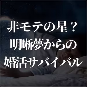 【番外編】非モテの星！？明晰夢にハマったビジネス書作家 佐々木正悟の婚活サバイバル！