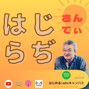 はじらぢさんでぃ #056 -新しい関係が生まれる- HRC season5