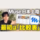 Museに最初に任せる1仕事｜比較表を作る
