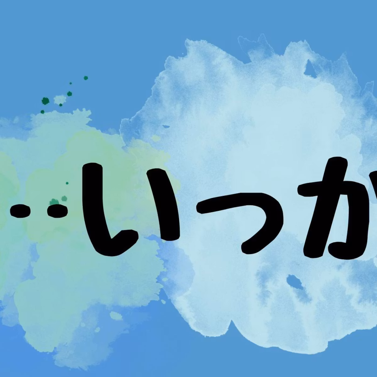 ＃72　「授業中に徘徊するんですよね」と言われて、大喜びした話