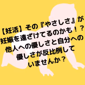 【妊活】その『やさしさ』が妊娠を遠ざけてるのかも！？