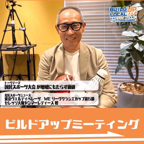 #159　常田幸良のビルドアップミーティング⑪ 