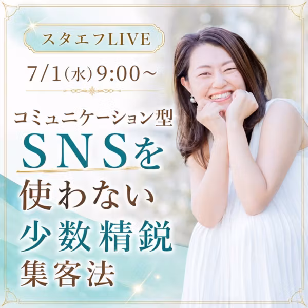 コミュニケーション型ＳＮＳを使わない少数精鋭集客法