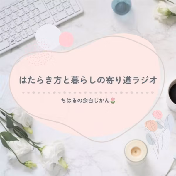 SNSを続けるために大事なこと│距離感と優先順位 #276