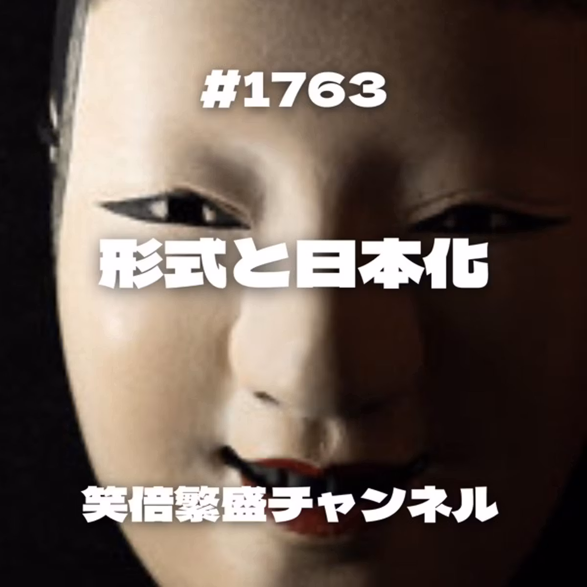 #1763 形式と日本化