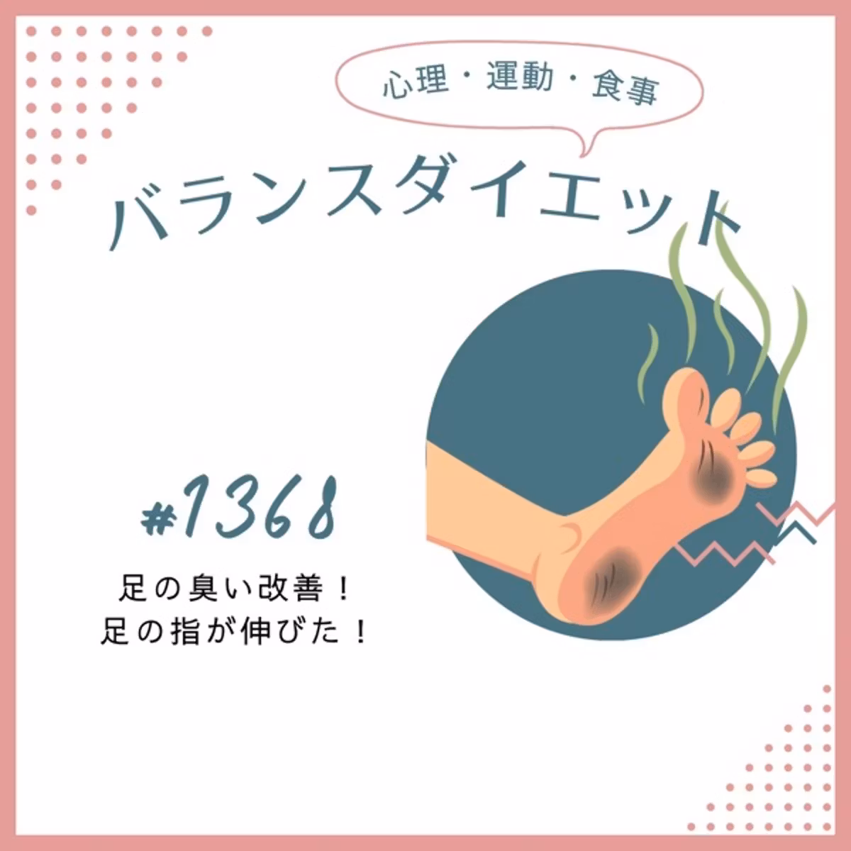 #1368足の臭い改善！足の指が伸びた！