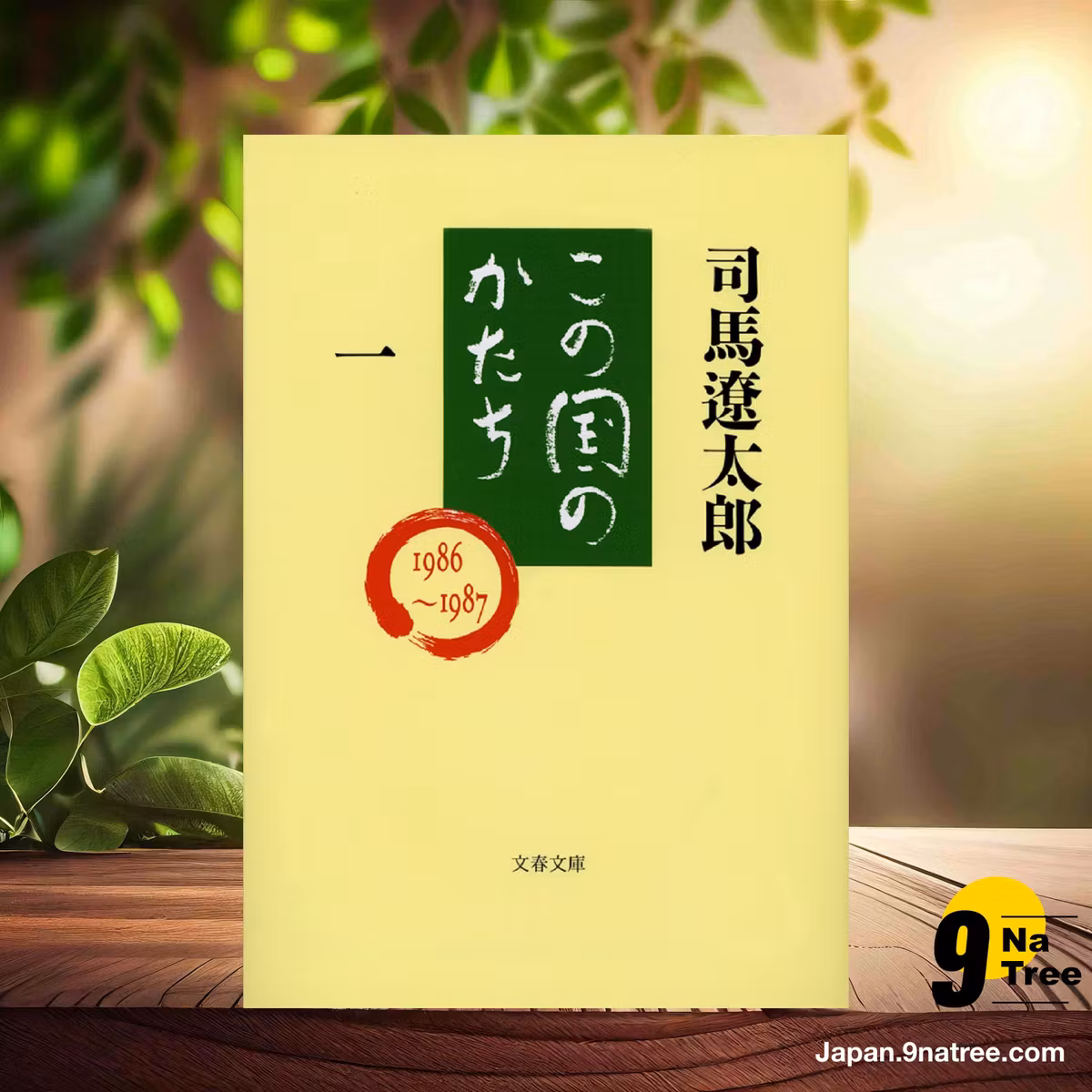                     [レビュー] この国のかたち 一  (司馬 遼太郎) 要約した.                