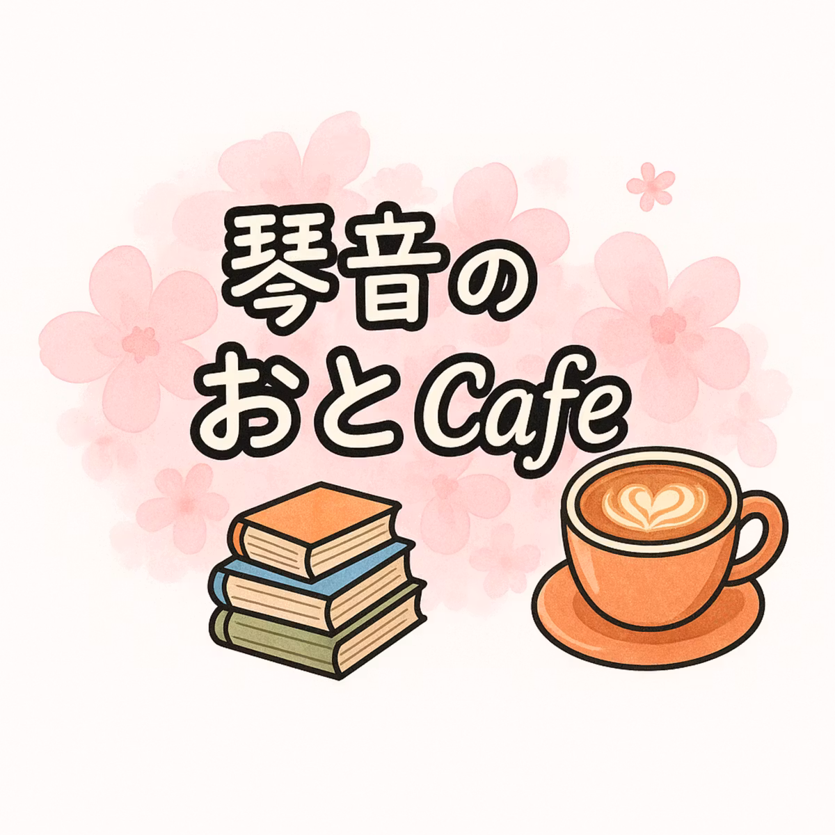 琴音さんによるオリジナル朗読劇「イケてる魔女ルルの不思議なお店 ハロウィンの真実の鏡」をお届けします。村一番の気取り屋な少女ビビアンは、世界一美しく映る鏡を求めて魔女ルルの店を訪れます。しかし、手に入れた鏡には、人の心の奥底をそのまま映し出す不思議な魔法がかけられていて……。他人を見下していたビビアンが本当の美しさに気づいていく、心温まるハロウィンストーリーです。朗読の後には、ハロウィンの過ごし方やかぼちゃのランタン作りにまつわるアフタートークも収録。秋の夜長にぜひお楽しみください。