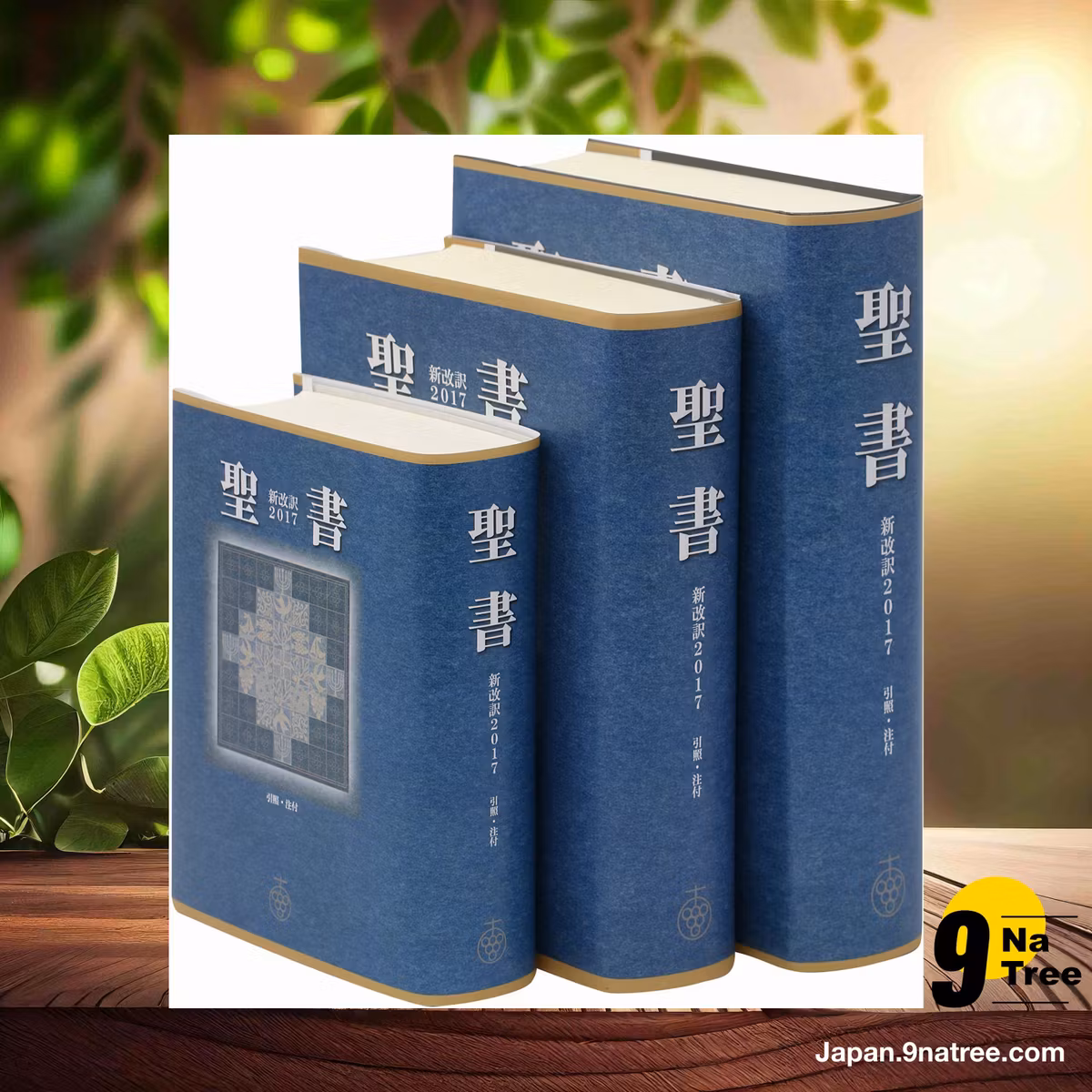                     [レビュー] 聖書 新改訳2017 小型スタンダード版 引照・注付 NBI-30  (新日本聖書刊行会) 要約した.                