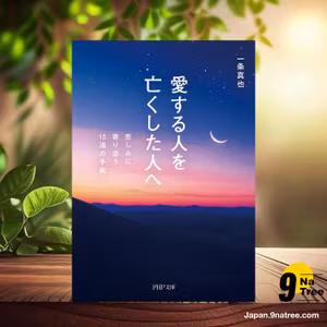                     [レビュー] 愛する人を亡くした人へ 悲しみに寄り添う15通の手紙  (一条 真也) 要約した.                