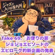 Take69.『お便りの扉』ジョジョエピソードエピローグ 新企画の発表