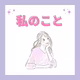スレッズがバズってびびった①