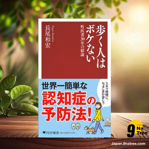                     [レビュー] 歩く人はボケない 町医者３０年の結論  (長尾 和宏) 要約した.                