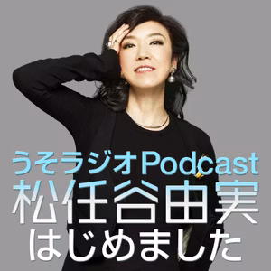 第250回　ユーミンが沖縄にインしたぞ～！めんそ～れ～！50年前のアレも登場♪