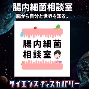 腸内細菌相談室：腸から自分と世界を知る。