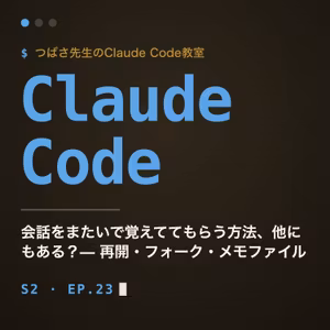 #23 会話をまたいで覚えててもらう方法、他にもある？— 再開・フォーク・メモファイル【Claude Code教室】
