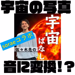 418. 【sorae】キレイな天体写真を音に変換！？NASAの技術に注目【音源あり】