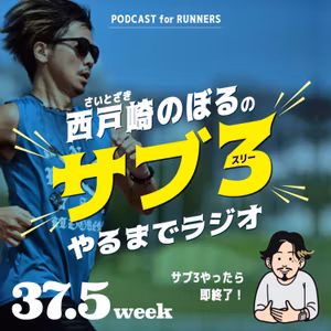 37.5週目 【ゲスト回】UDCゆうき&西鉄かんだい 前篇 / めちゃ意識高くない？ / 全ランナー必聴のやつ-'24.1.20-