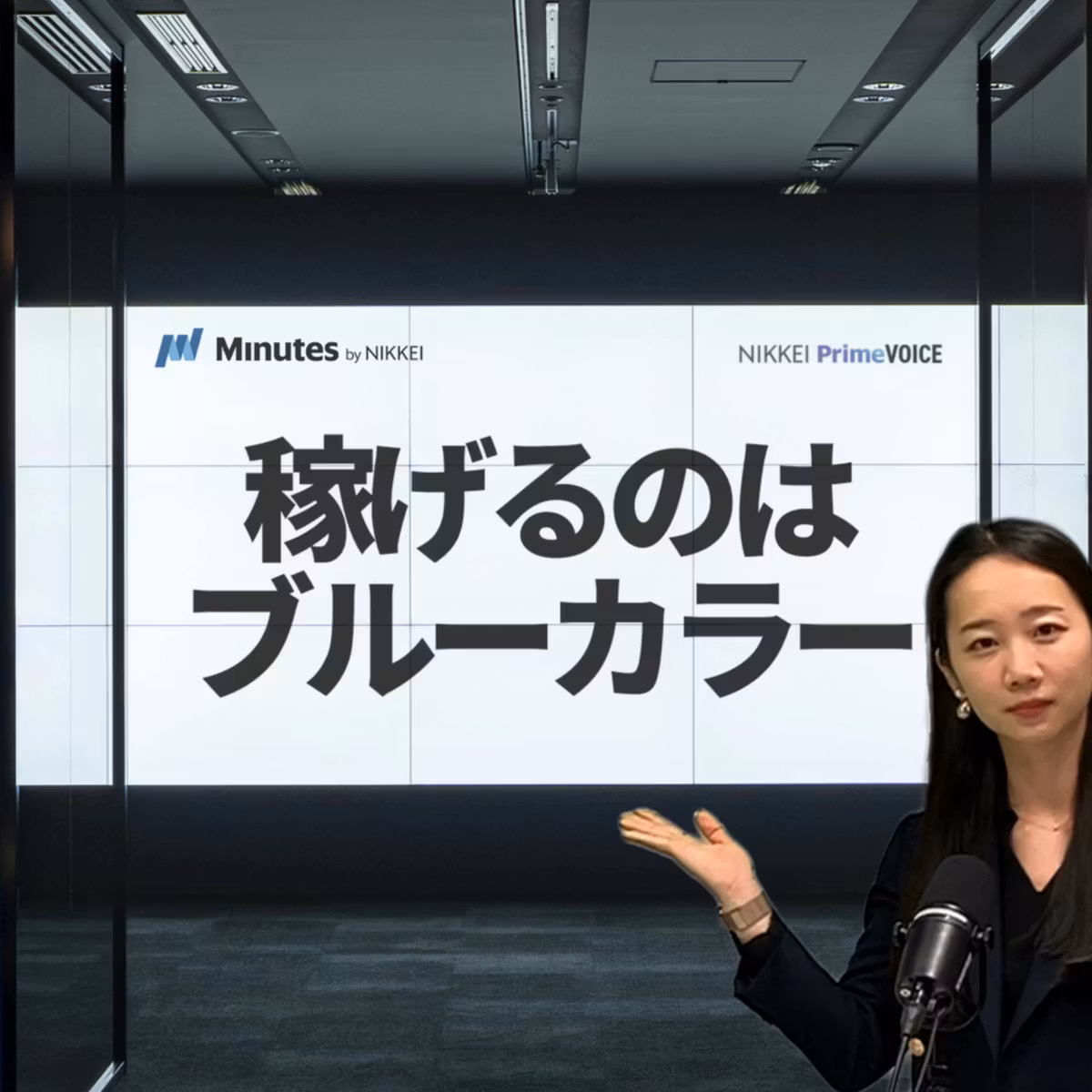 ブルーカラーの方が稼げるってホント?　人手不足時代の職業選びを3分解説【Minutes by NIKKEI × NIKKEI PODCAST】