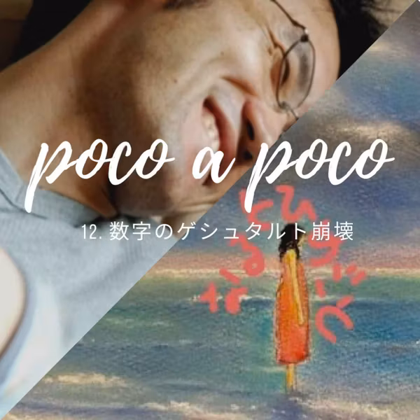 【poco a poco】12. 数字のゲシュタルト崩壊