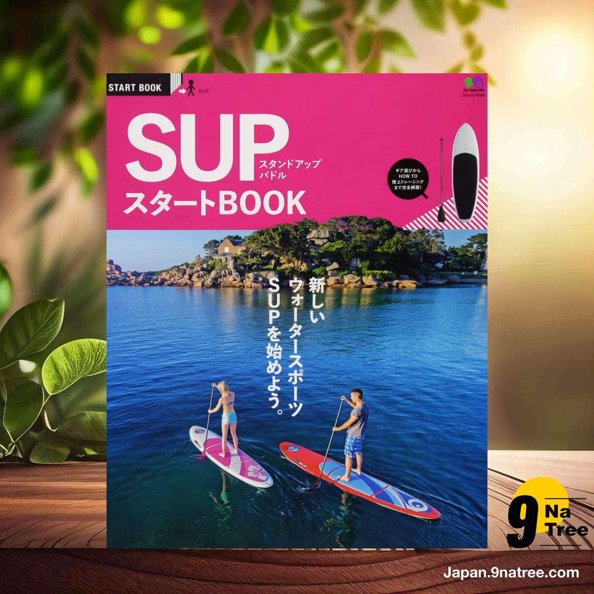                     [レビュー] SUPスタートBOOK  (NALU編集部) 要約した.                