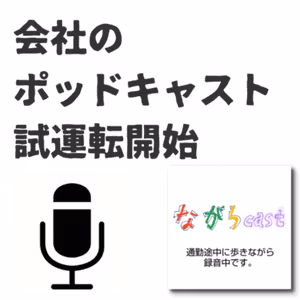 ながらcast3/069 会社ポッドキャスト試しに始めてみた