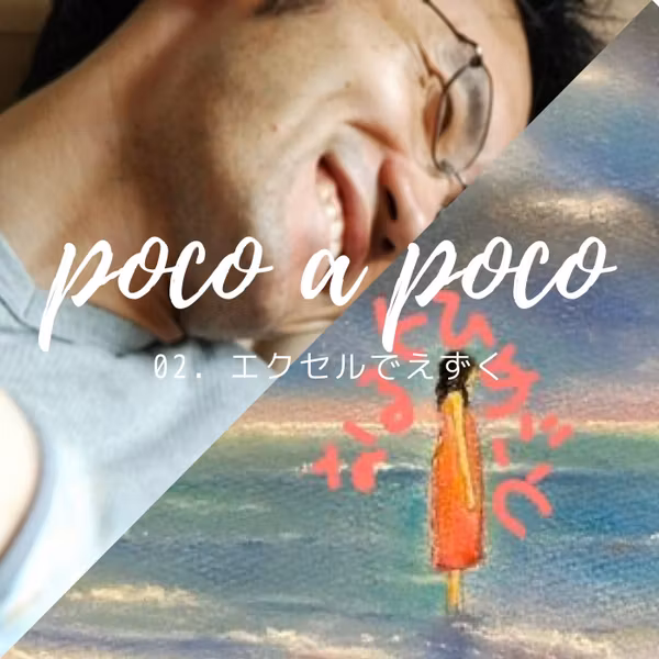 【poco a poco】02. エクセルでえずく