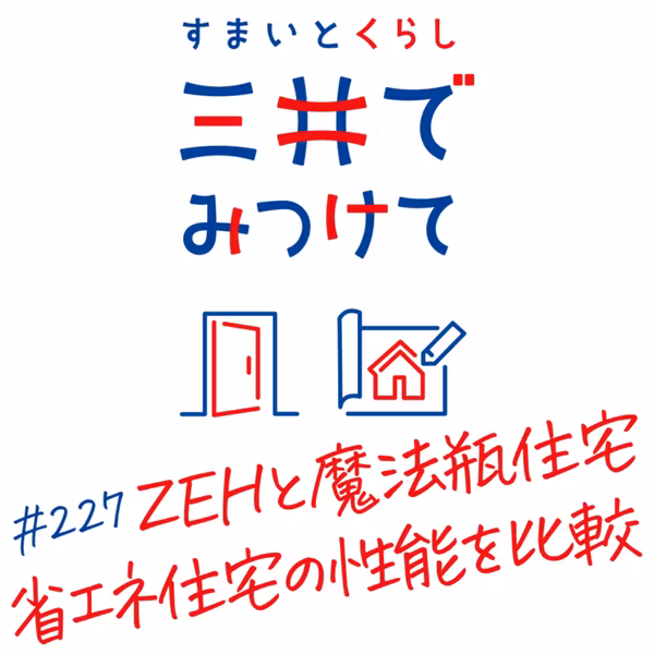 #227 すまいとくらし 三井でみつけて「ZEHと魔法瓶住宅の違いは？—省エネ住宅の種類と性能を比較」