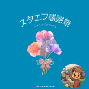 【スタエフ感謝祭2025】スタエフはみんなの教室