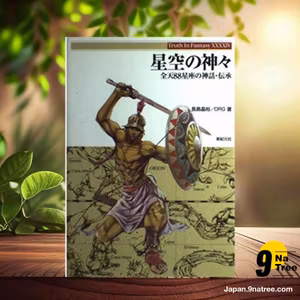                     [レビュー] 星空の神々: 全天88星座の神話・伝承  (長島 晶裕) 要約した.                