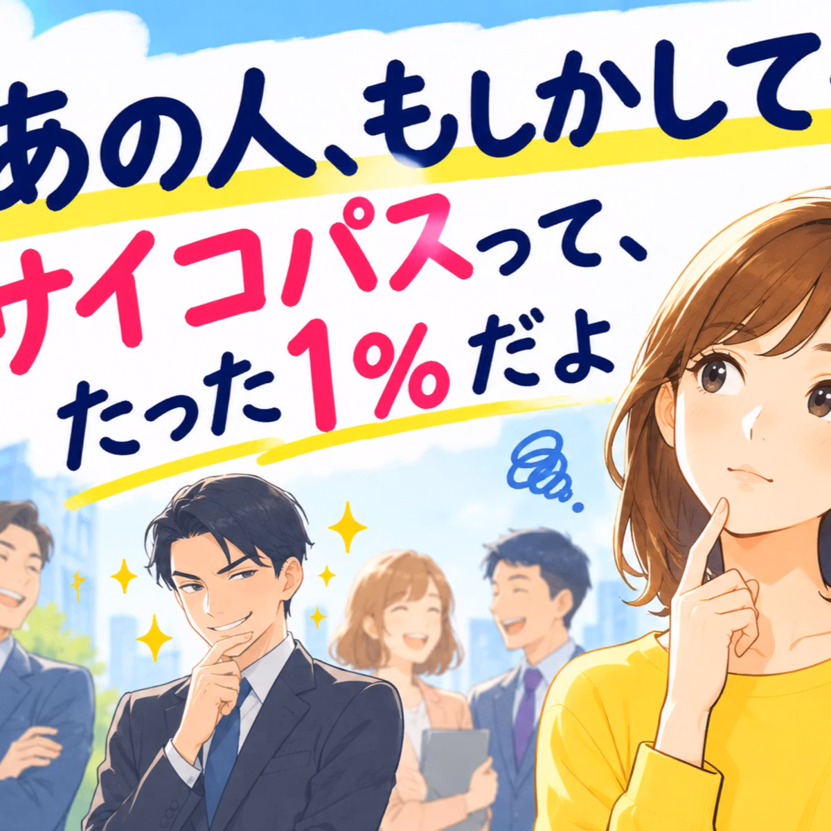 「あの人、もしかして…？」―サイコパスって、たった1％だよ 