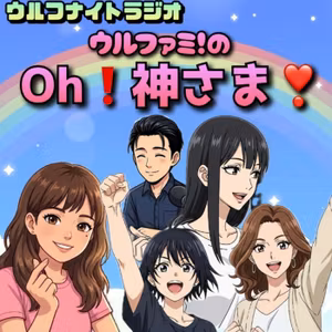 ✨【新番組】ウルファミ５人総進撃❗️『Oh！神さま！』｜シオカラトンボと犬すくい⁉️
