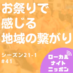 #41 お祭りで感じる地域の繋がり〜シーズン21-1〜