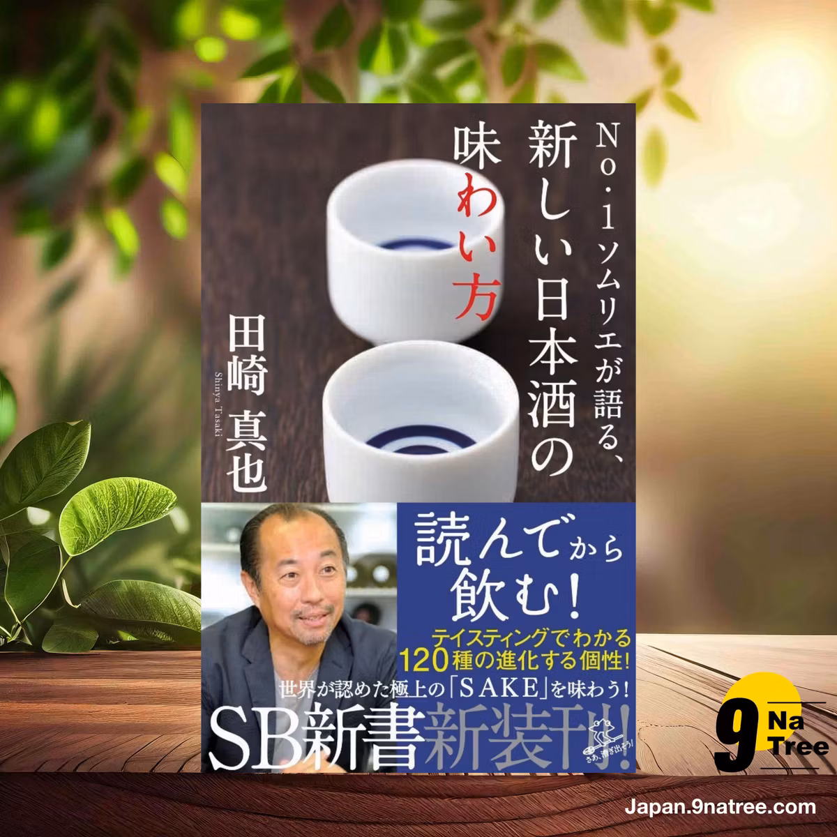                     [レビュー] No.1ソムリエが語る、新しい日本酒の味わい方  (田崎 真也) 要約した.                