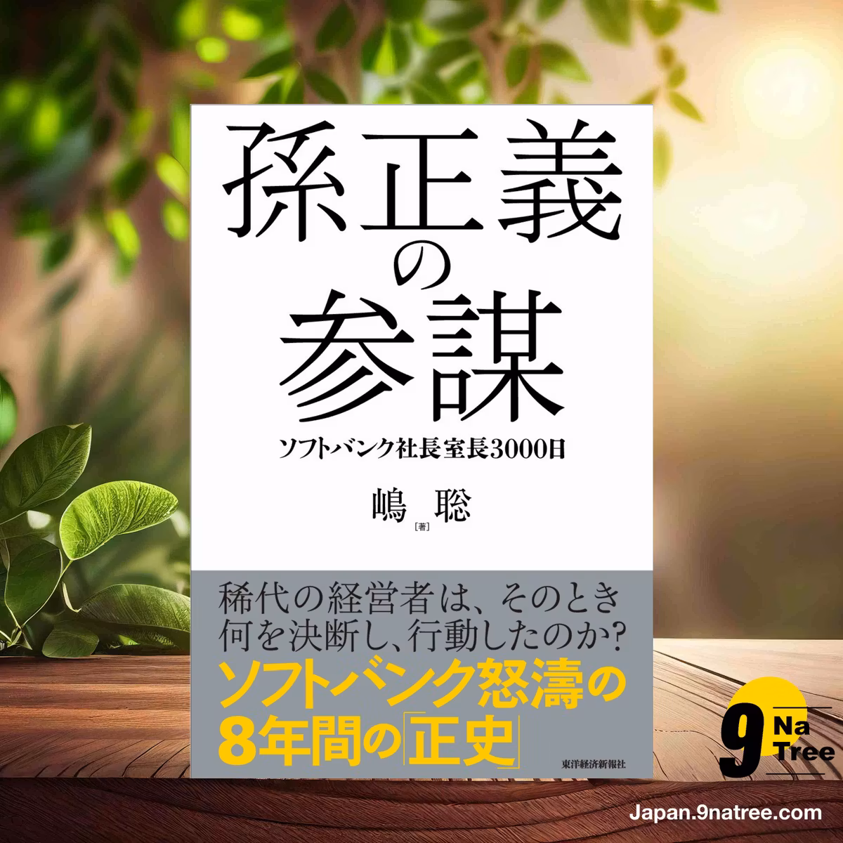                     [レビュー] 孫正義の参謀: ソフトバンク社長室長3000日 (嶋 聡) 要約した.                