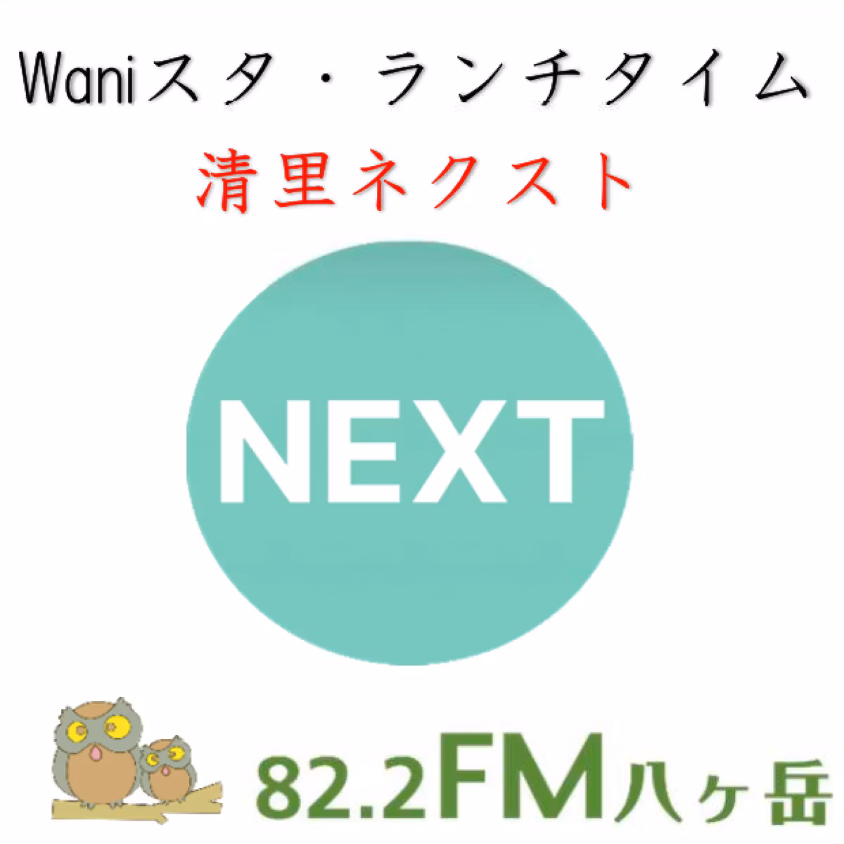 FM八ヶ岳 火曜Waniスタ・ランチタイム 清里ネクスト